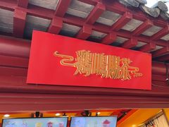 -鸡鸣赐茶(鸡鸣寺路店)