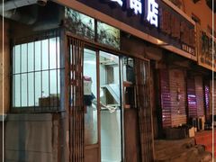 门面-夫妻串店(和睦路店)