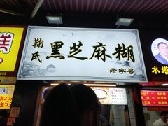 门面-鞠氏黑芝麻糊(水塔店)