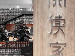 -阅读家(南海天河城店)