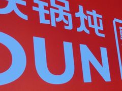 -玺炖·中国铁锅炖(虹桥天街店)