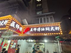 -聂师傅油焖大虾
