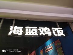 门面-Asianplus海蓝鸡饭