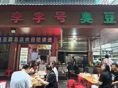 -李字号臭豆腐(总店)
