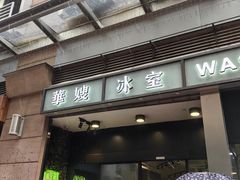 -华嫂冰室(尖沙咀店)