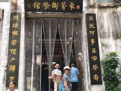 -東茅街茶馆