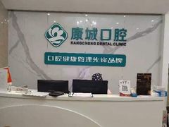 -康城口腔(复兴门店)