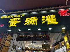 -蛋满灌·非遗手工灌蛋(龙头路店)