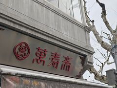 -万寿斋(山阴路店)