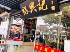门面-裕兴记·三虾面(西北街总店)