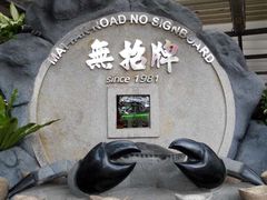 -無招牌海鮮(芽笼店)