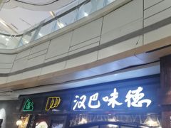 -汉巴味德(大悦城店)