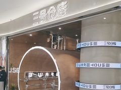 -3号仓库·创意中国菜(长宁龙之梦店)