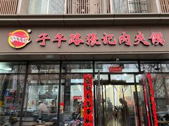 -子午路张记肉夹馍(翠华路店)