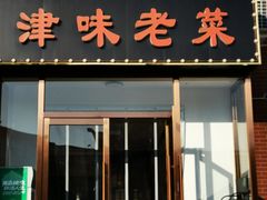 -津味老菜(露西亚商街店)