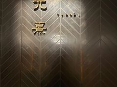 -元熹会席料理