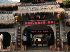 -天门沟九州驿站树上汤泉