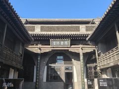 -山西王家大院