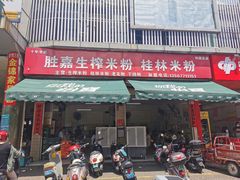 -胜嘉生榨米粉(科园总店)