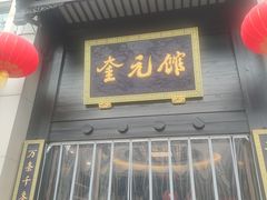 -奎元馆.百年奎元.非遗传承(西湖边的解放路店)