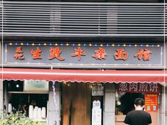 门面-王记生烫牛杂面馆(兰陵路店)
