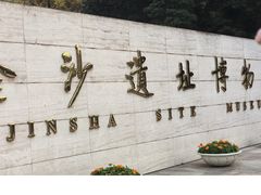 -金沙遗址博物馆
