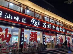-万祥牛肉火锅(金龙店)