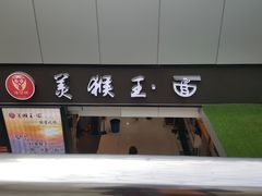 门面-豫楚源美猴王·面(武展店)