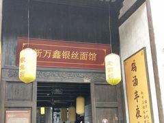 门面-新万鑫银丝面·非遗无锡味(惠山古镇店)