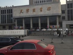 -天津图书馆(复康路馆)