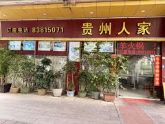 -贵州人家·酸汤火锅·20年老字号