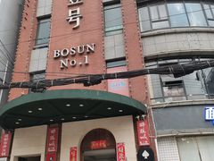 门面-宣威山野人家·云南菜·菌火锅(金碧店)