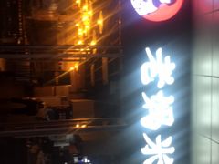 -老妈米线(木渎影视城店)