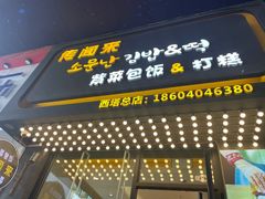 门面-传闻来紫菜包饭·打糕(西塔韩百店)