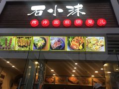 门面-冠雄先生烤冷面(熙街旗舰店)