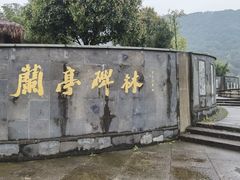 -兰亭风景区