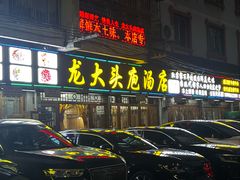 -龙大头庖汤店
