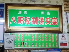 -清真回族八哥秘制饼夹菜