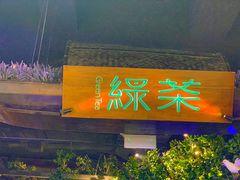门面-绿茶餐厅(汇悦大融城店)