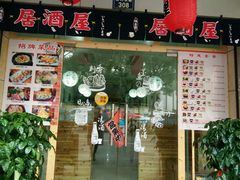 -葉家.焼鳥.居酒屋(惠利街店)