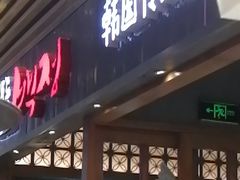 门面-姜虎东白丁烤肉(苏州中心店)