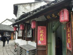 门面-状元楼(东大街店)