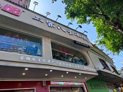 -正宗八宝冰饭·非遗冰饭·烧烤(奎桥店)