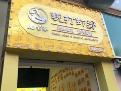 门面-马家巷现打虾滑(绵阳总店)