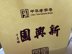 -新兴园饺子馆(北京百子湾店)