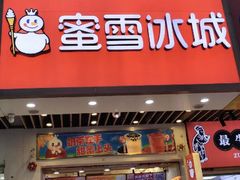 -蜜雪冰城(同德里店)