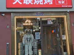 门面-火联烧烤(学院路创始店)