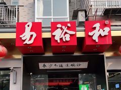 门面-易裕和·长沙米粉(竹塘西路店)