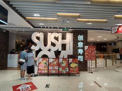 -Sushi Love 创意寿司(丽影广场店)