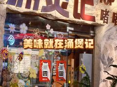 -涌煲记·蟹煲·砂锅海鲜·煲出宁波味(天一旗舰店)